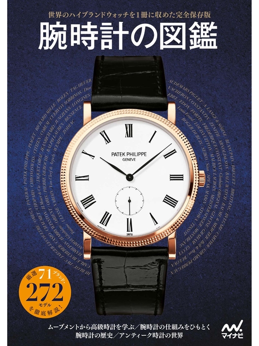 『腕時計の図鑑』編集部作の腕時計の図鑑の作品詳細 - 貸出可能